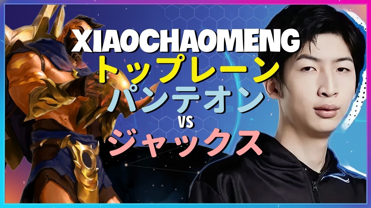 XiaoChaoMeng パンテオン:チャレンジャーのジャックスを粉砕する別次元のONE SHOTコンボ 日本語字幕