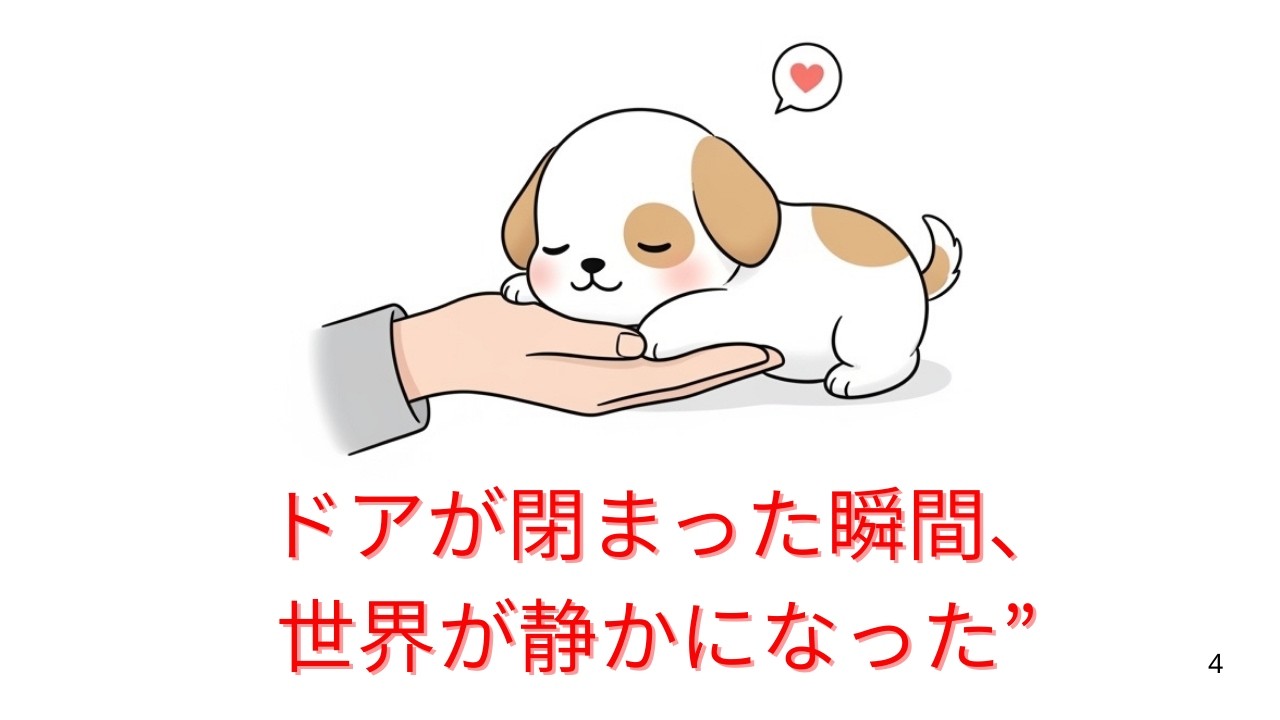 犬は今日も、あなたを待ってる【犬の世界】
