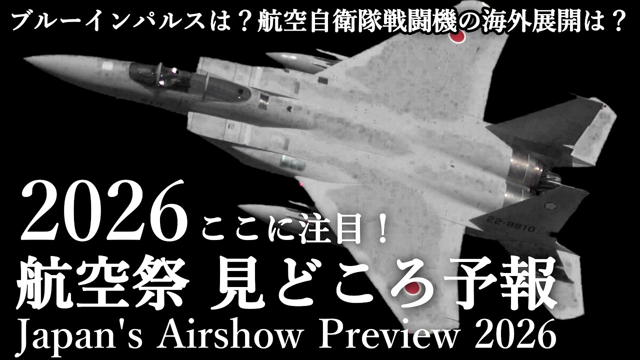 【航空祭 2026年予想】ここに注目！航空自衛隊やアメリカ軍の航空祭で2026年の注目点は？F-35大増殖！ブルーインパルスは？F-15EX登場？航空自衛隊のRIAT参加は！？航空祭の見どころ徹底予測