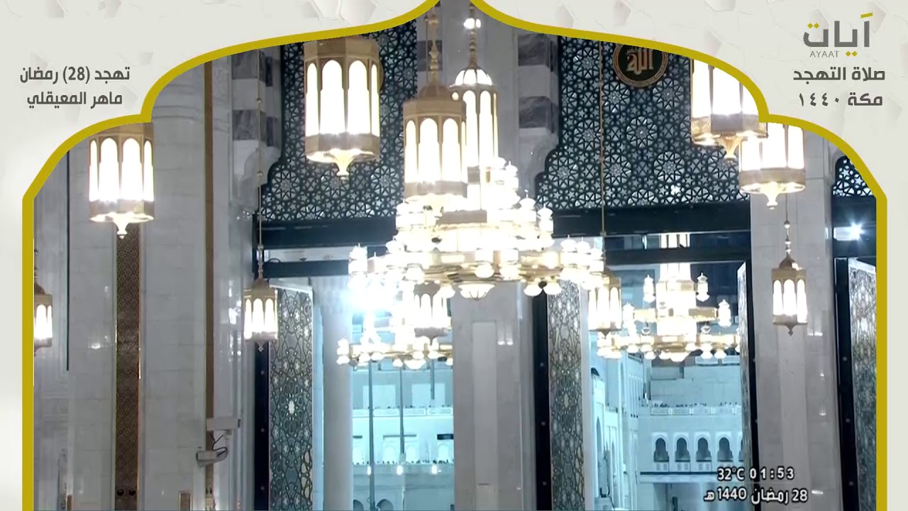 صلاة التهجد مع الدعاء - ماهر المعيقلي - ليلة 28 رمضان 1440هـ - 2019م