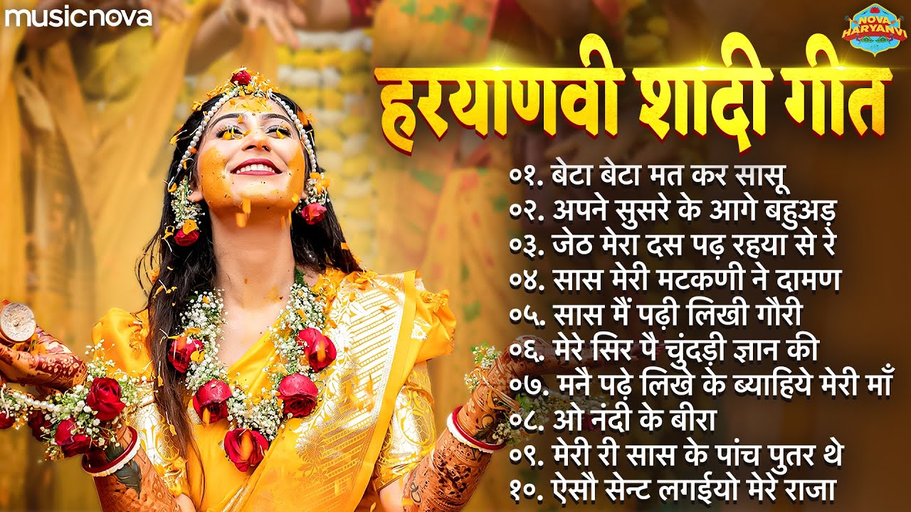 सुपरहिट हरियाणवी शादी सॉन्ग Haryanvi Shadi Song | Saas Bahu Songs | Haryanvi Byaah Ke Geet