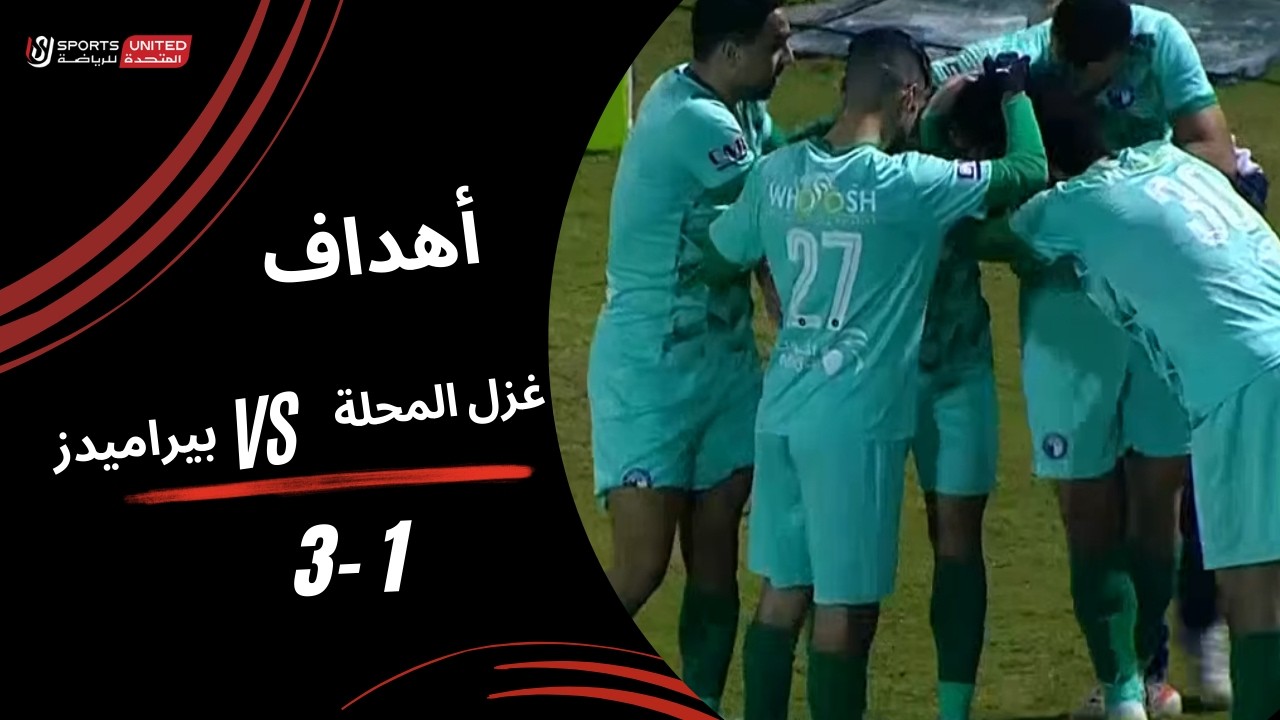 أهداف مباراة غزل المحلة 1 - 3 بيراميدز (الجولة التاسعة عشر) دوري نايل 2025-2026