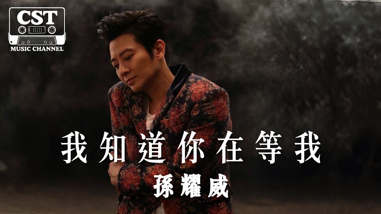 孫耀威 -《我知道你在等我》Official Lyrics Video【高音質 動態歌詞 Lyrics】
