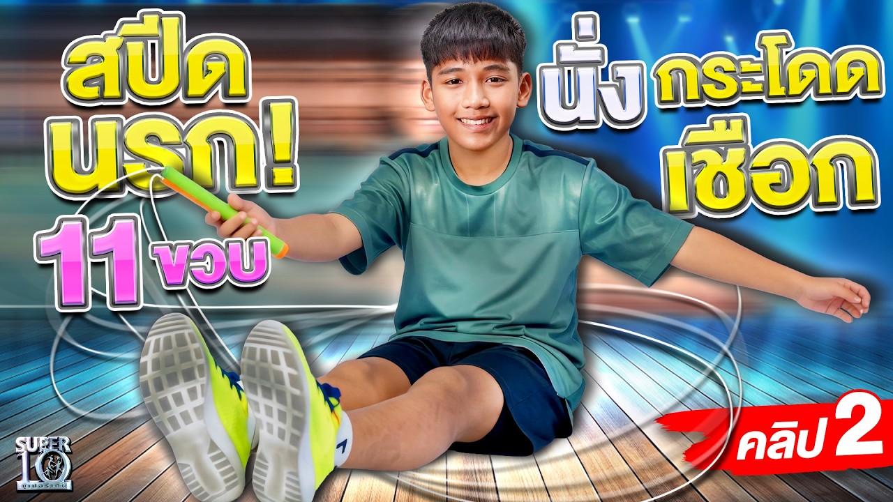 คลิป 2 | สมดีกรีทีมชาติไทยวัย 11 ขวบ #น้องปลื้ม นั่งกระโดดเชือกดับเทียน | SUPER10