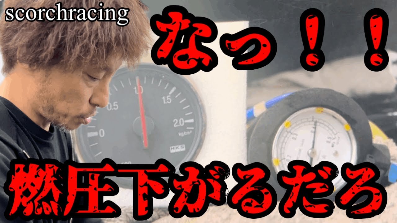 燃圧が下がる原因はこれで解消ですな！【scorchracing】