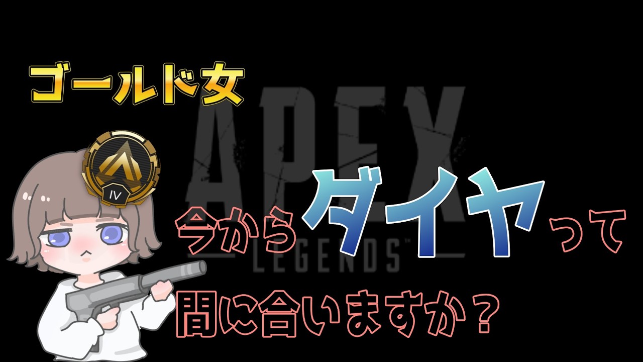 APEX  Season27 Split2 　今からダイヤって間に合いますか？#2