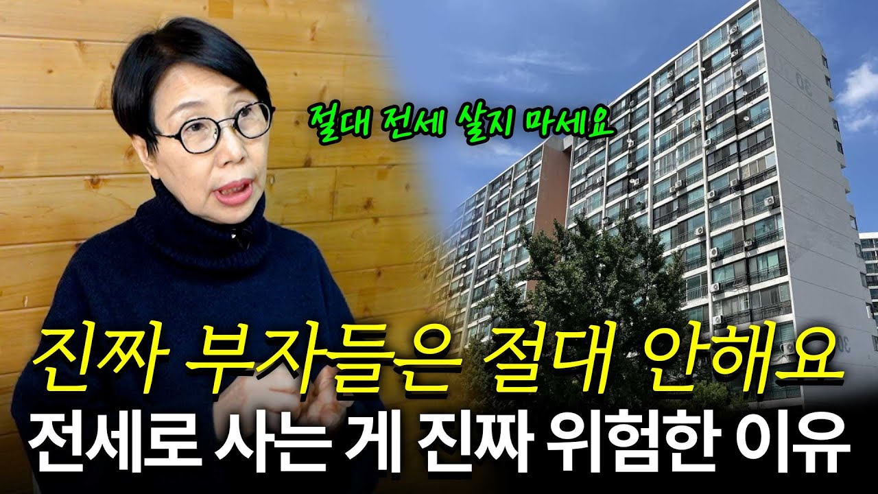 상위 1% 부자들이 전세 대신 월세를 고집하는 이유  [청담캔디언니와 함께 배우는 돈 이야기]