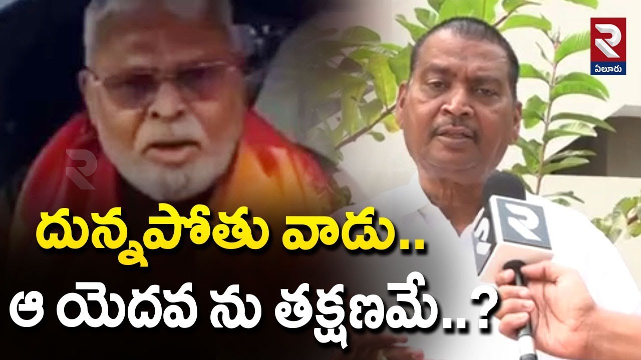 దున్నపోతు వాడు.. ఆ యెదవ ను తక్షణమే.? | EX MLC Angara Ram Mohan Aggressive Comments On Ambati | RTV