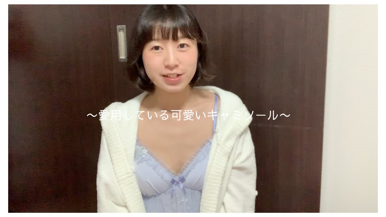 【下着紹介】リサマリの可愛いキャミソールを紹介！