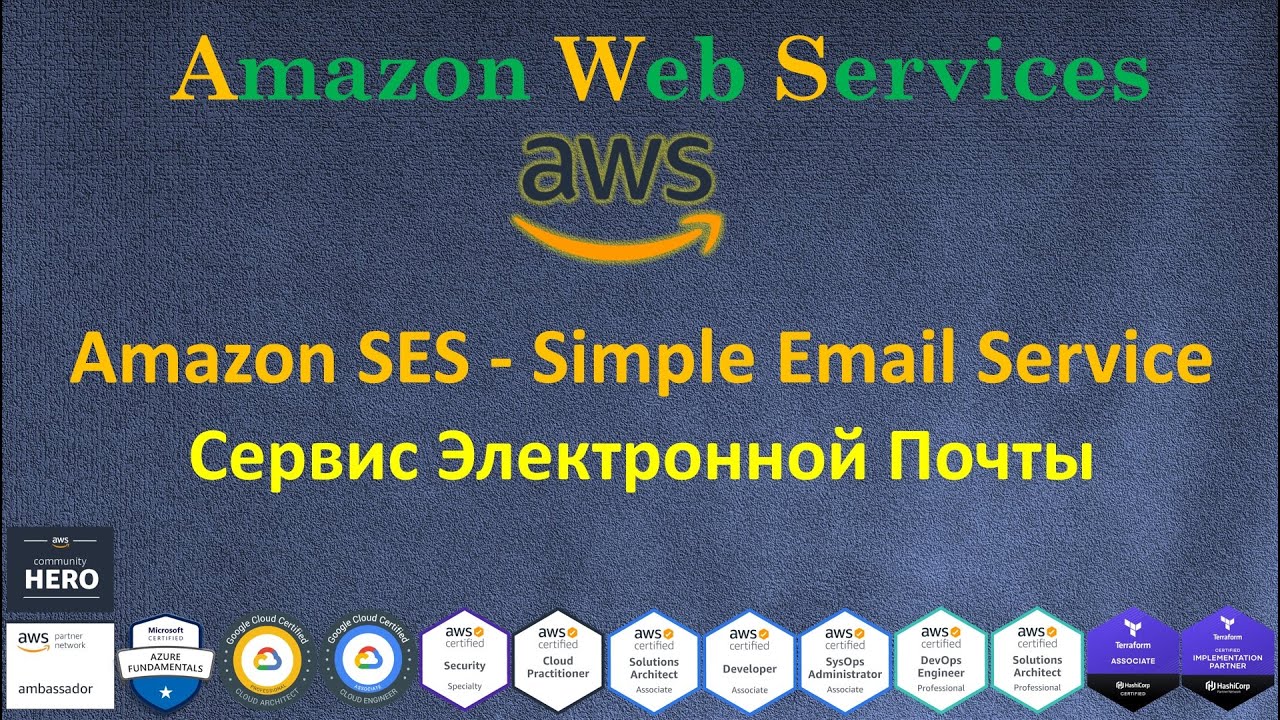 AWS - Amazon SES - Simple Email Service - Сервис Посылки и Получения Емаилов