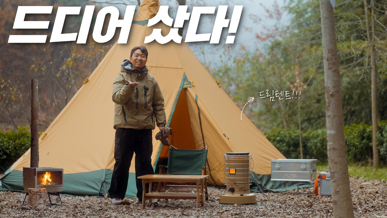 드림텐트... 드디어 텐티피로 캠핑 다녀왔습니다! , 잭커리plus2000