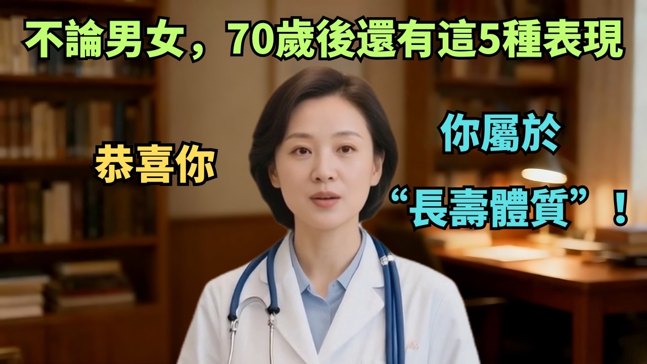 不論男女，70歲後還有這5種表現，恭喜你，你屬於“長壽體質”！【安好人生】#长寿特征 #中老年健康 #70岁养生 #长寿体质 #健康科普 #抗衰老 #心肺功能 #大脑健康 #晚年生活质量 #老年人运动