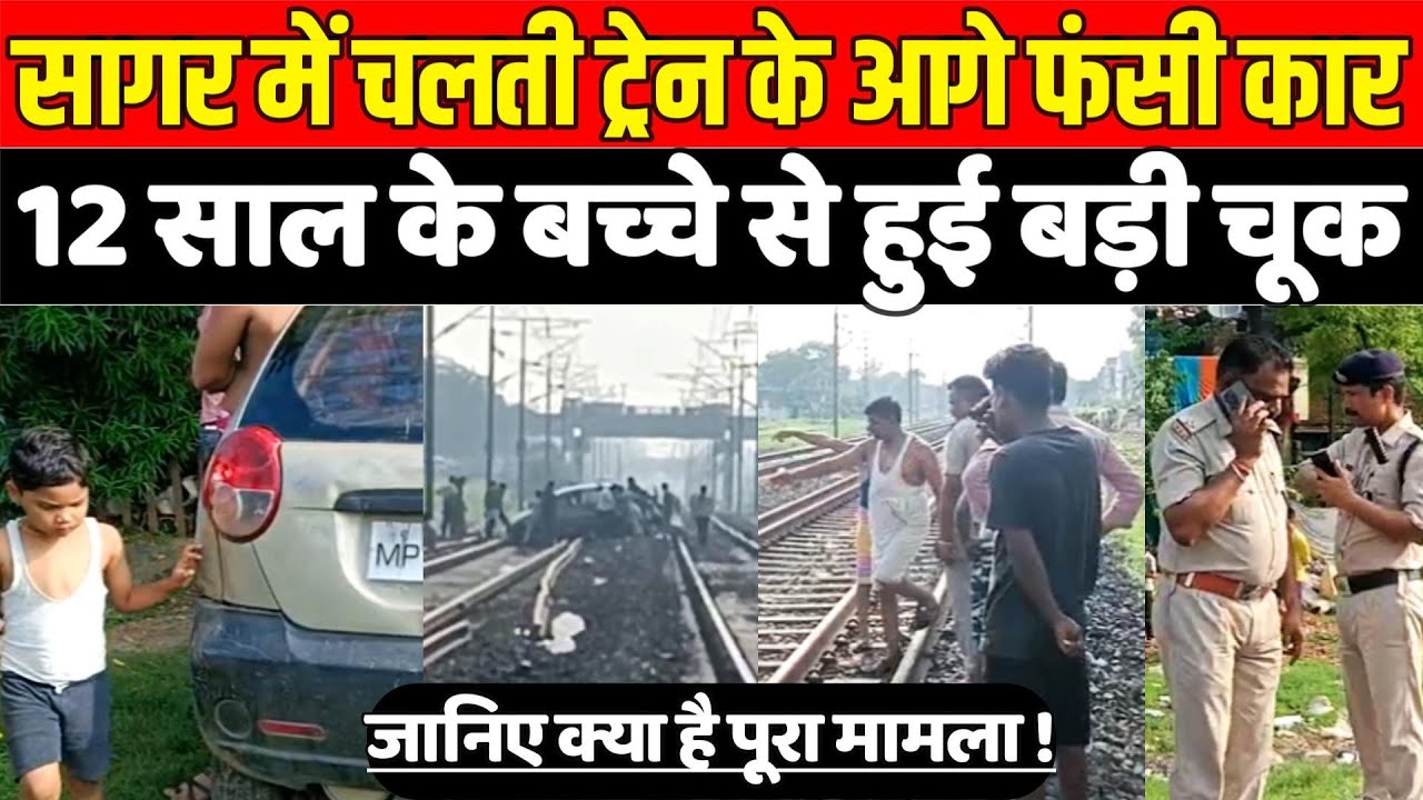 सागर के भूतेश्वर फाटक पर चलती ट्रेन के आगे फंसी कार, 12 साल के बच्चे से हुई बड़ी चूक !