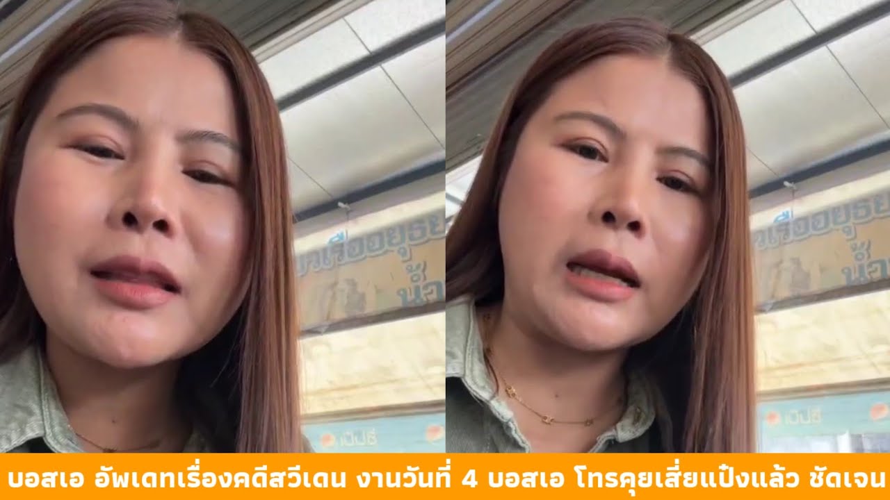 บอสเอ อัพเดทเรื่องคดีสวีเดน งานวันที่ 4 บอสเอ โทรคุยเสี่ยแป๋งแล้ว ชัดเจน