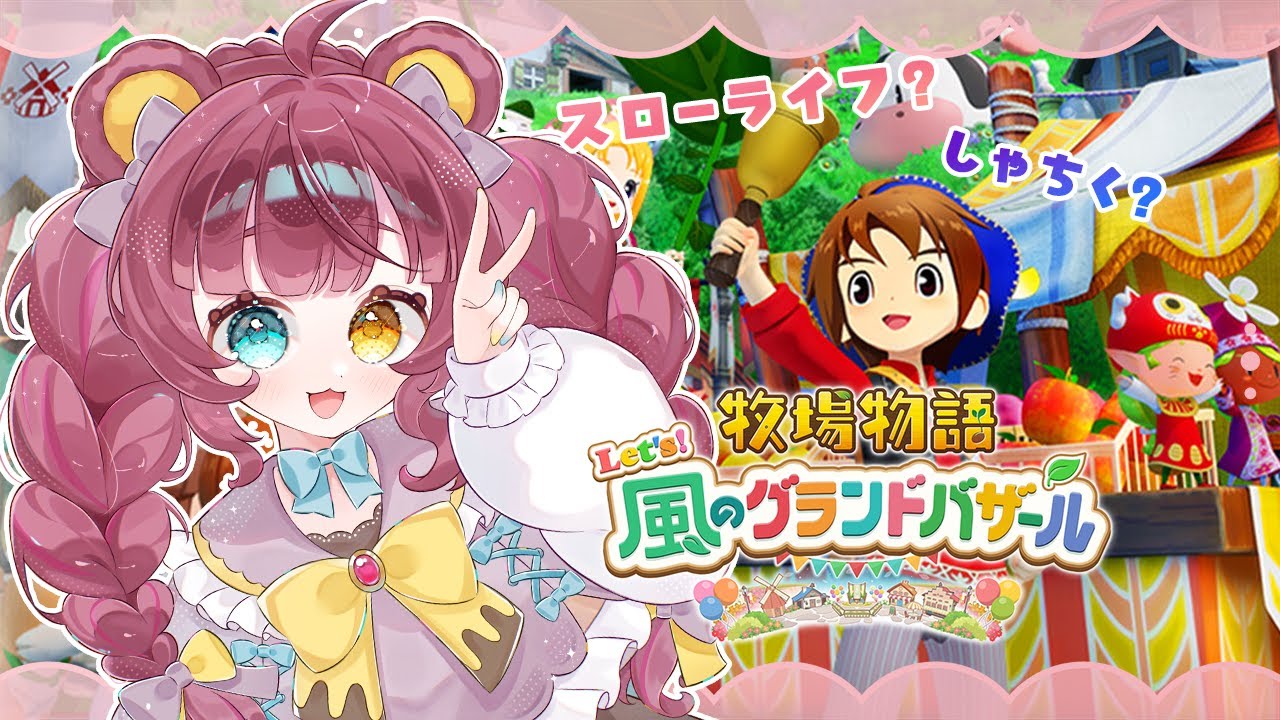 【 #牧場物語 風のグランドバザール 】はじめてのグランドバザール！農業！農業だ！！！！　※ネタバレ注意　#Vtuber /カノン・ベアヴィル