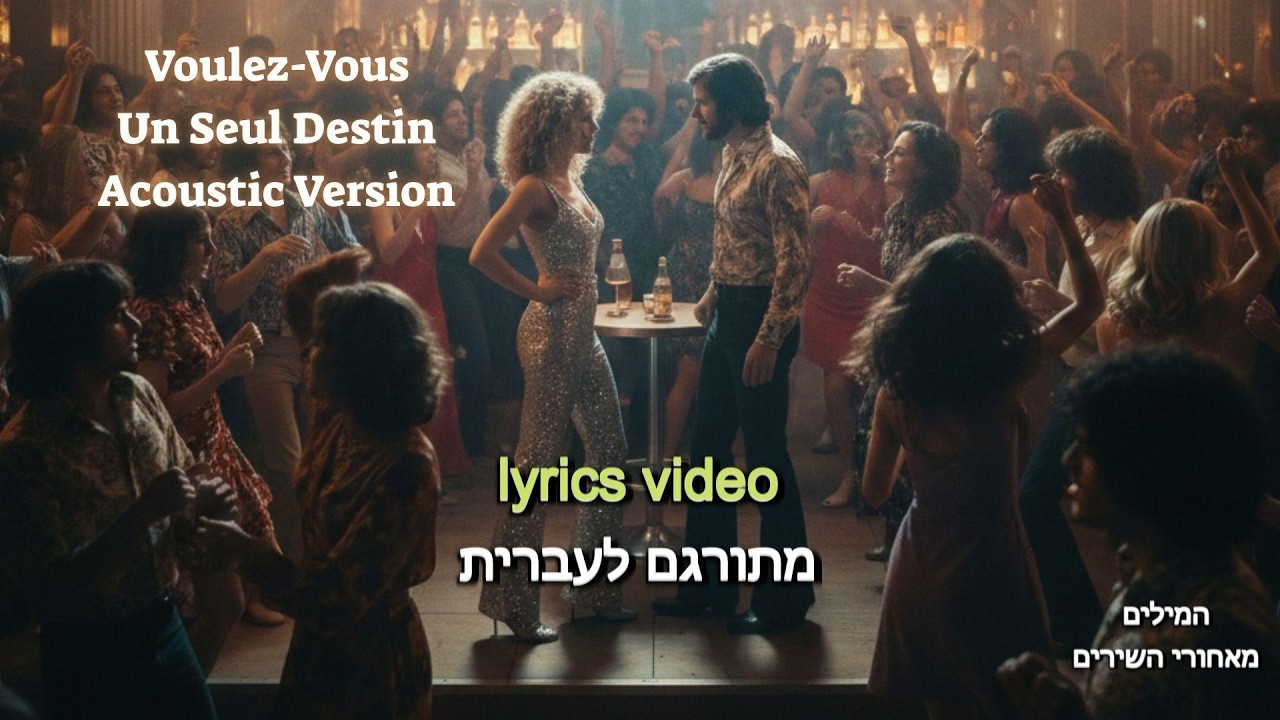 Voulez Vous - Un Seul Destin (Acoustic Version) | Originally by ABBA #VoulezVous #ABBA #UnSeulDestin