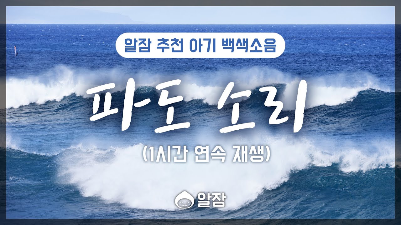 [광고 없음] 파도 소리 1시간 / ASMR / 3개월이상의 아기추천