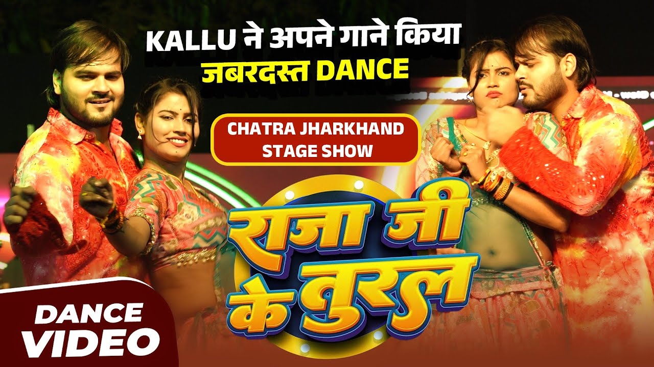Kallu ने अपने गाने Raja Ji Ke Tural किया जबरदस्त Dance | Chatra Stage Show 2026 | Shant Music