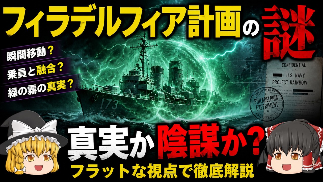 【ゆっくり解説】真実か陰謀か？フィラデルフィア計画の謎【フラットな視点で徹底解説】