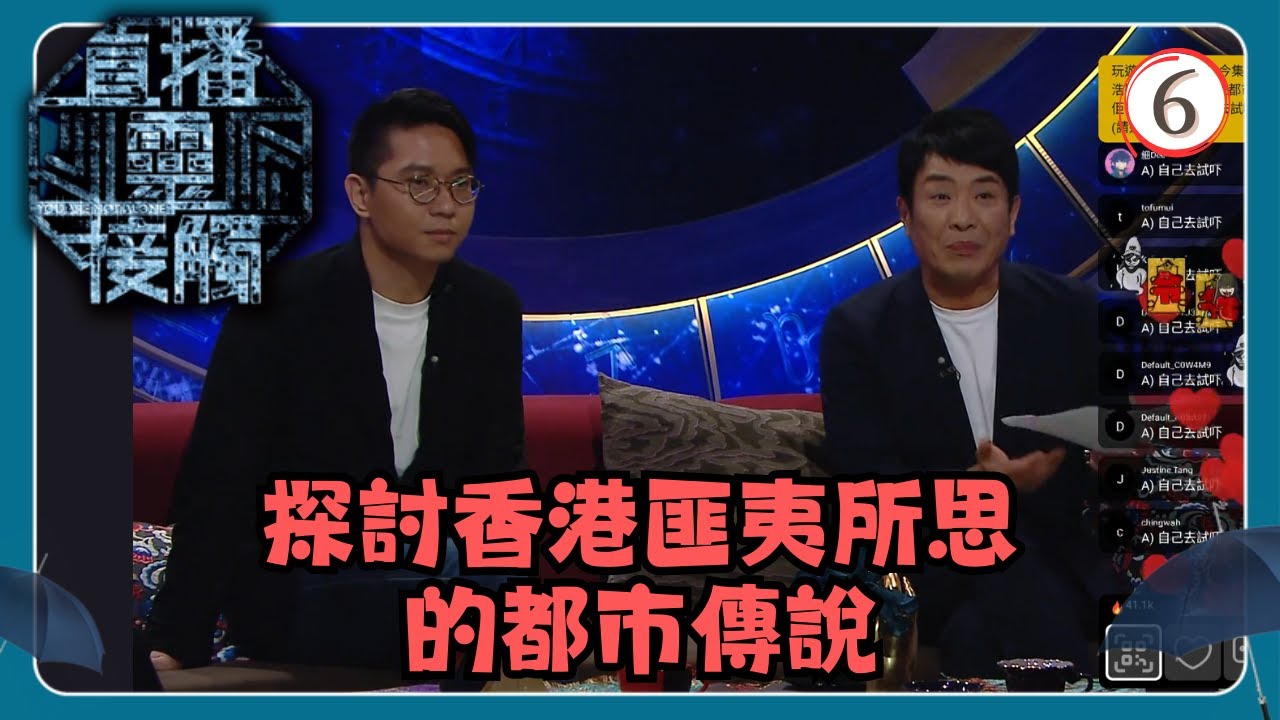 TVB綜藝 | 直播靈接觸 06/29 | 都市傳說 | 梁思浩、黃耀英、黃紫恩、彭翔翎 | 粵語 | TVB 2024