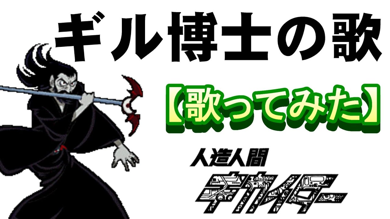 「ギル博士の歌」【歌ってみた】＃キカイダー　＃ギル教授