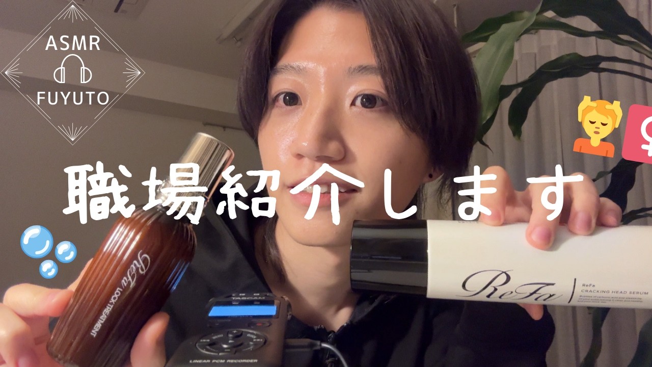 職場見学しませんか？【ささやき声/地声/商品紹介/サロン紹介】