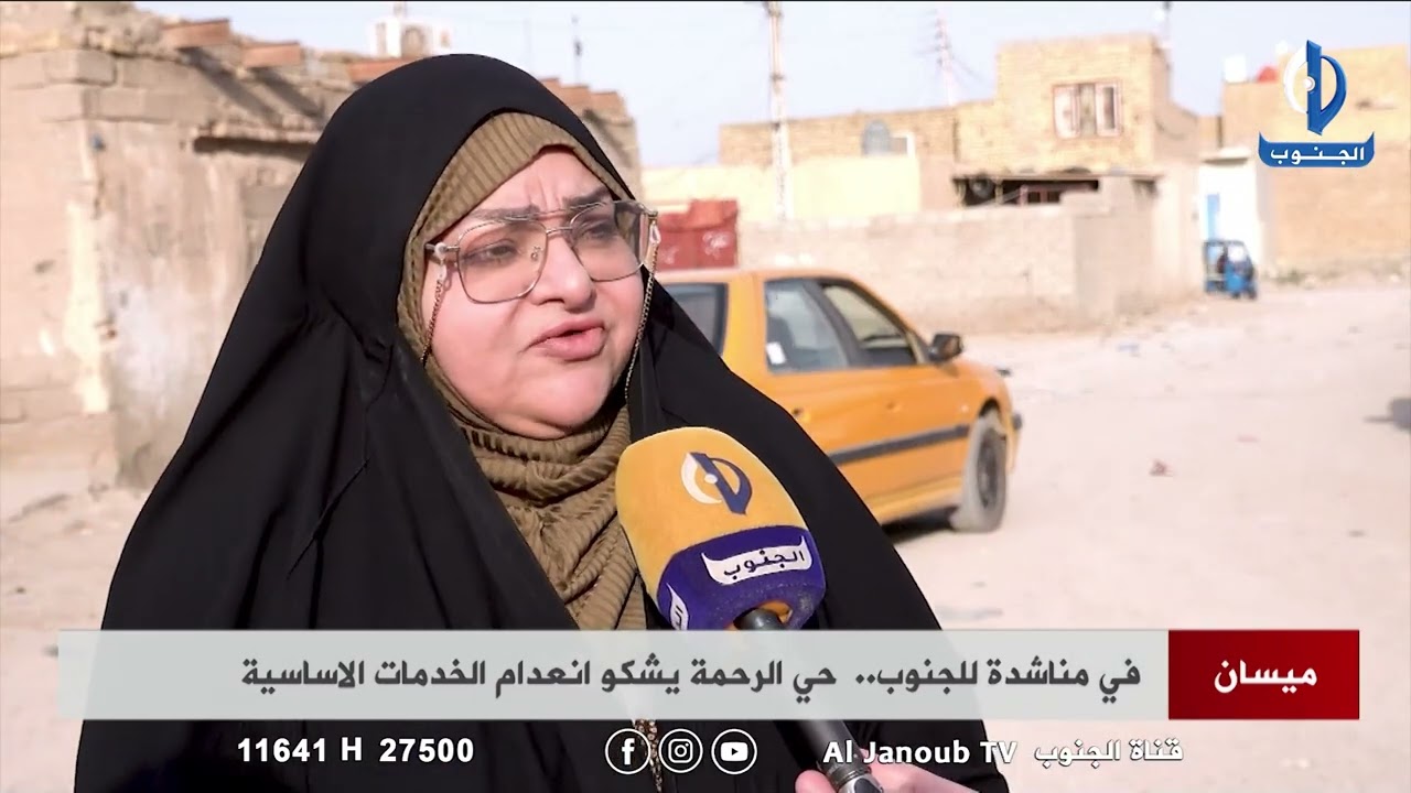 ميسان || في مناشدة للجنوب .. حي الرحمة يشكو #انعدام_الخدمات_الاساسية  تقرير : احلام العبودي
