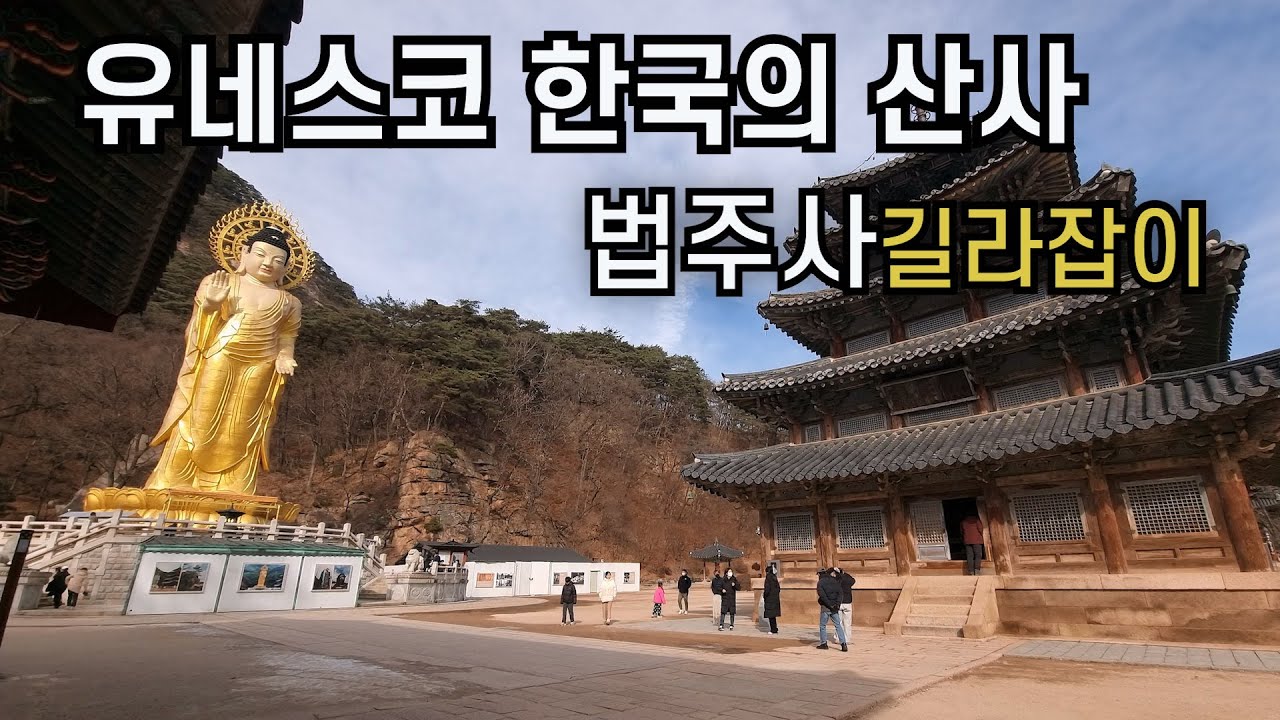 【4K】「법주사 가이드북」「한국 문화유산의 길 中 수행의 길」「충청지방의 제일 가람 법주사」  산사여행161