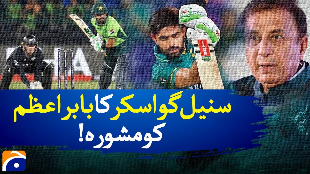 Sunil Gavaskar&rsquo;s Advice to Babar Azam &ndash; 𝑨 𝑮𝒂𝒎𝒆-𝑪𝒉𝒂𝒏𝒈𝒊𝒏𝒈 𝑺𝒖𝒈𝒈𝒆𝒔𝒕𝒊𝒐𝒏! | Geo News Explainer