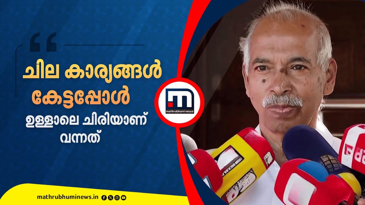 'രാഗേഷ് പറഞ്ഞ ചില കാര്യങ്ങൾ കേട്ടപ്പോൾ ചിരിയാണ് ഉള്ളാലെ വന്നത്' | V Kunjikrishnan | CPM