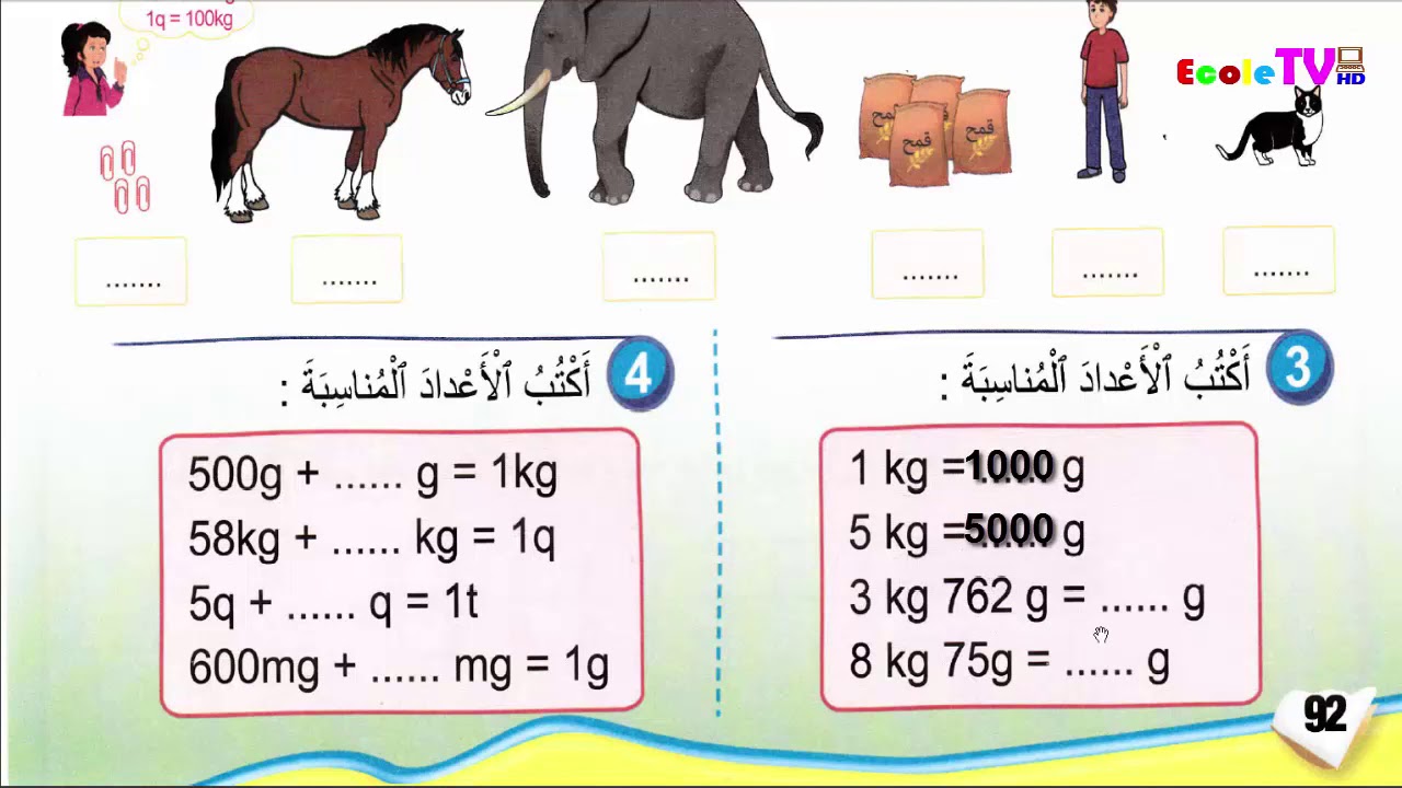 قياس الكتل مضاعفات الكيلوغرام وأجزاؤه الثالث ابتدائي