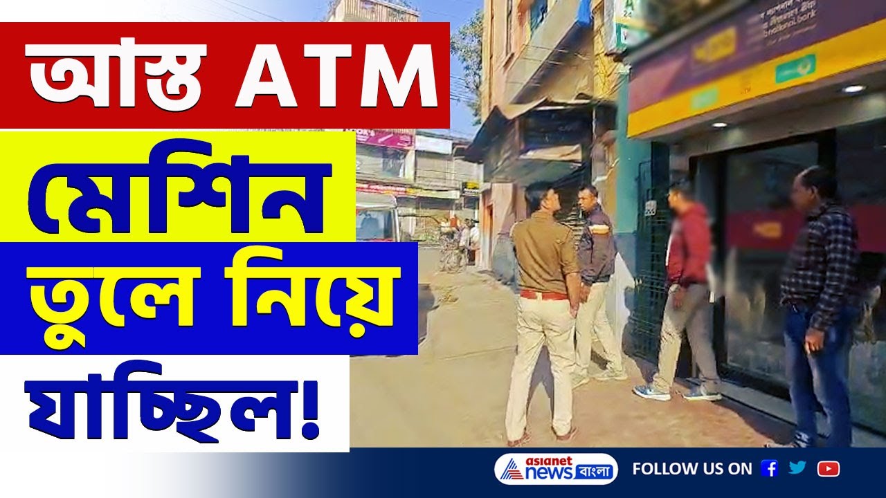 গোটা ATM মেশিনটাই তুলে নিয়ে যাওয়ার ছক ছিল! তীব্র চাঞ্চল্য শান্তিপুরে | Santipur New | Nadia News