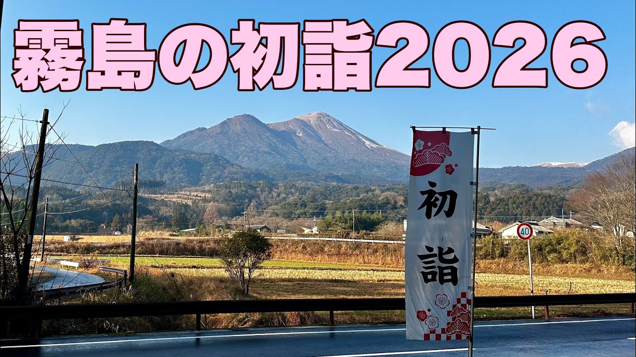 霧島六権現の初詣2026