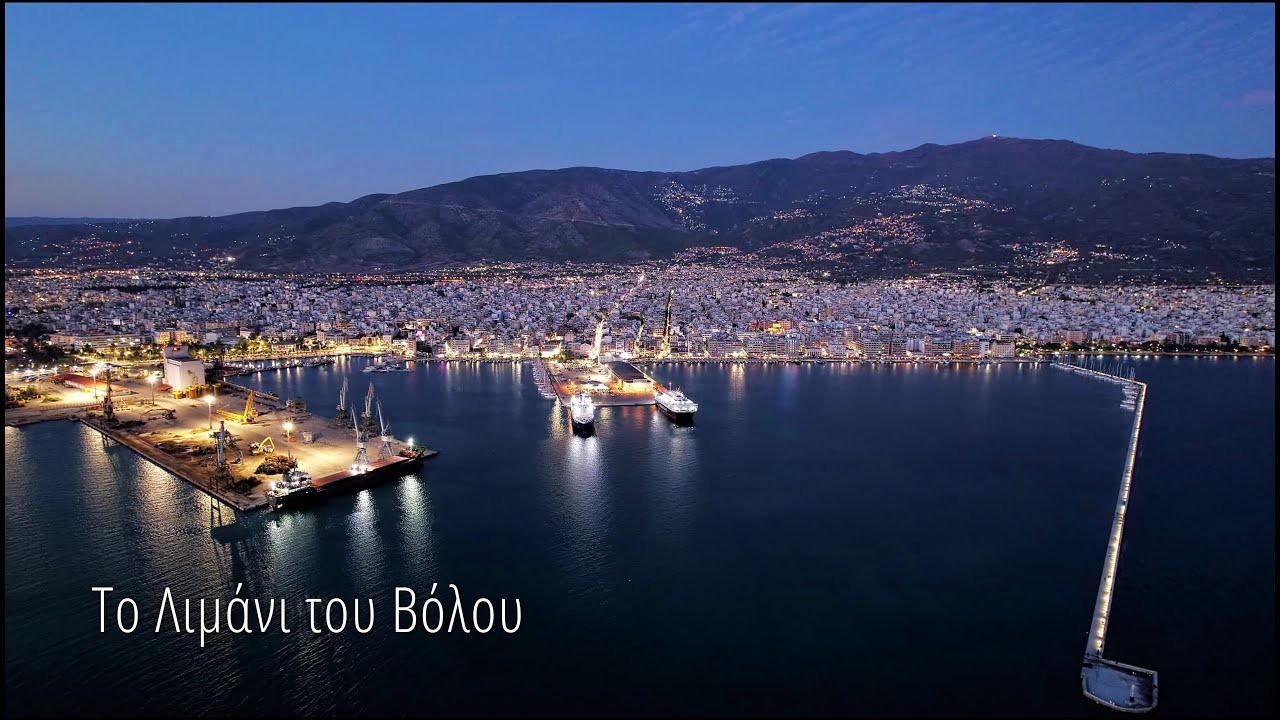 ΤΟ ΛΙΜΑΝΙ ΤΟΥ ΒΟΛΟΥ