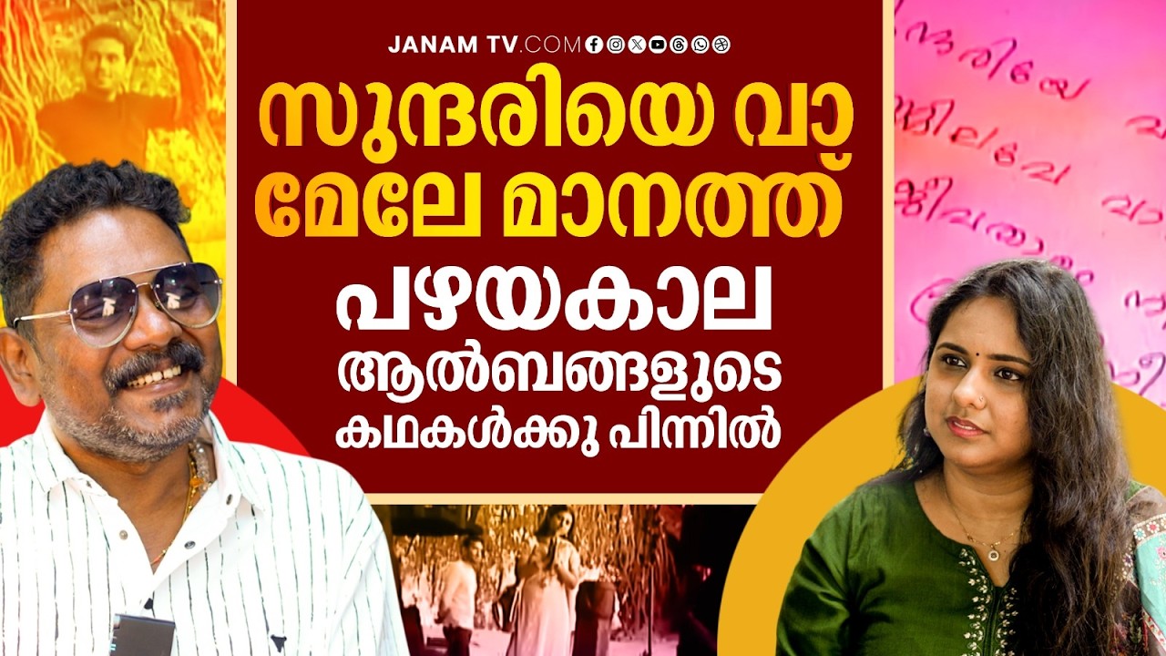 സുന്ദരിയെ വാമേലേ മാനത്ത്  പഴയകാല ആൽബങ്ങളുടെ കഥകൾക്കു പിന്നിൽ | Uday SankaraN | Janamonline