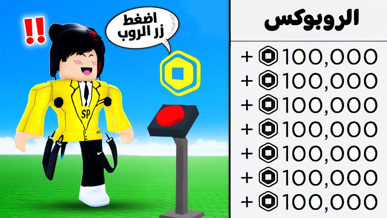 اقوي خدع الروبوكس المجاني في روبلوكس..🤑 ( ماب روبوكس سري 😱)