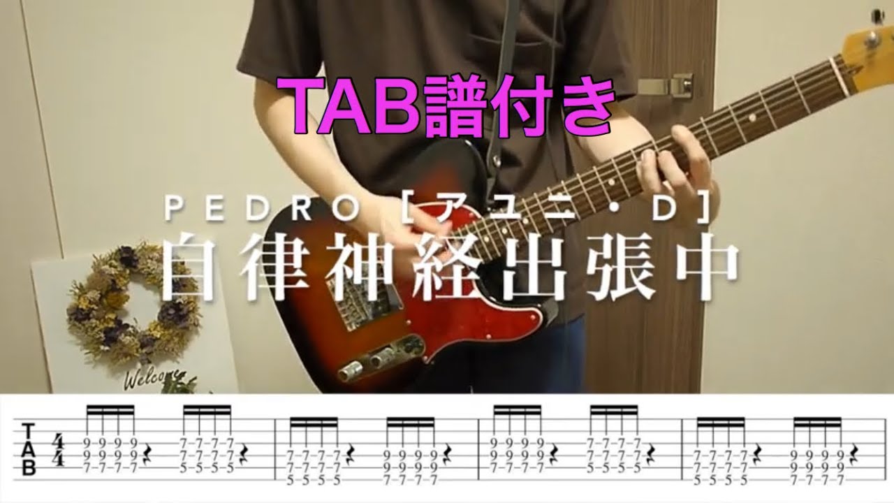 【TAB譜】自律神経出張中／PEDRO[アユニ・D] ギター弾いてみた
