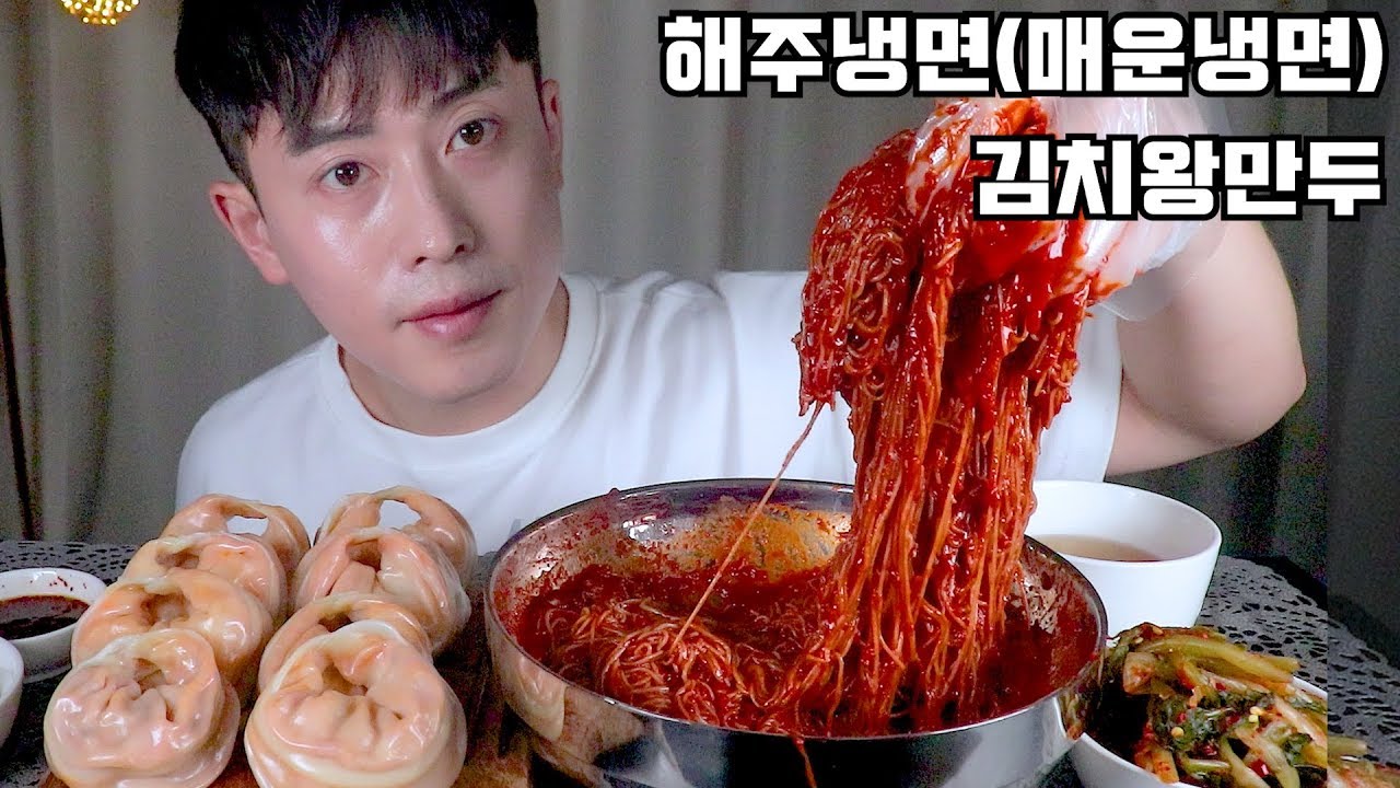 매운냉면🍝해주냉면과 왕만두🥟 먹방 SPICY COLD NOODLES &  STEAMED BIG DUMPLINGS MUKBANG/ASMR/EATING SHOW/REAL SOUND