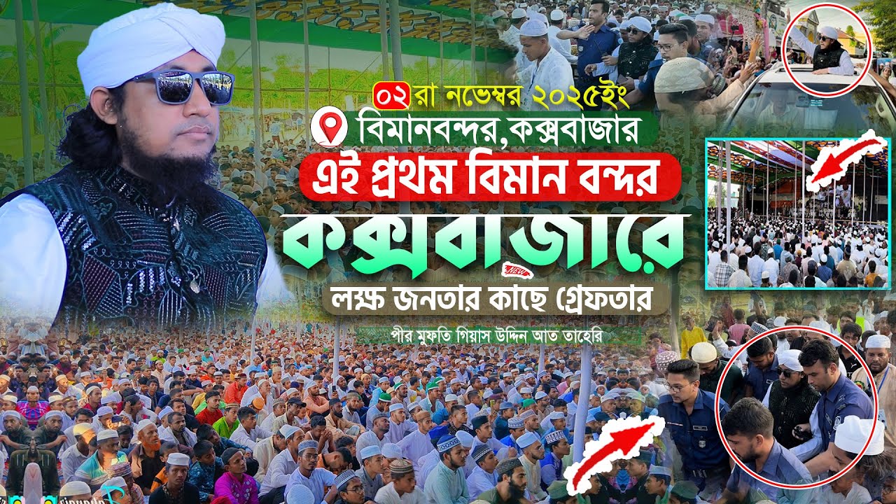 এই প্রথম কক্সবাজারে লক্ষ জনতার মহা জনসমুদ্র | Gias Uddin Taheri | গিয়াস উদ্দিন তাহেরি
