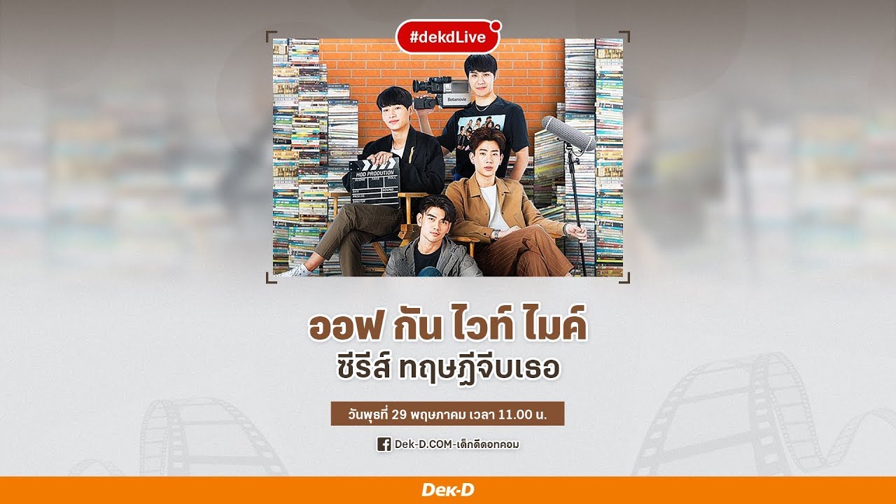[Dek-D Live] ออฟ กัน ไวท์ ไมค์ และพี่เอ็กซ์ (ผู้กำกับ) 