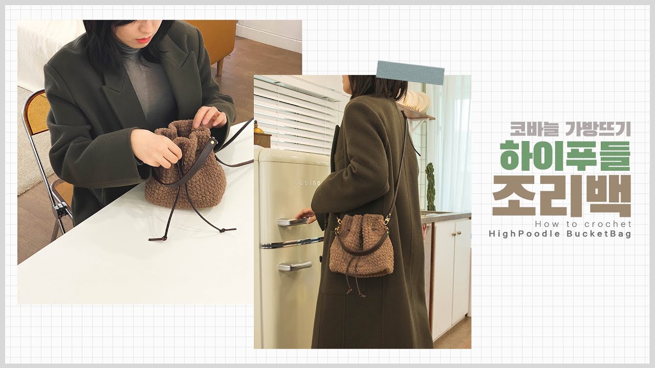 가죽끈을 사용한 부들부들 '하이푸들 조리백'뜨기 / How to crochet HighPoodle BucketBag