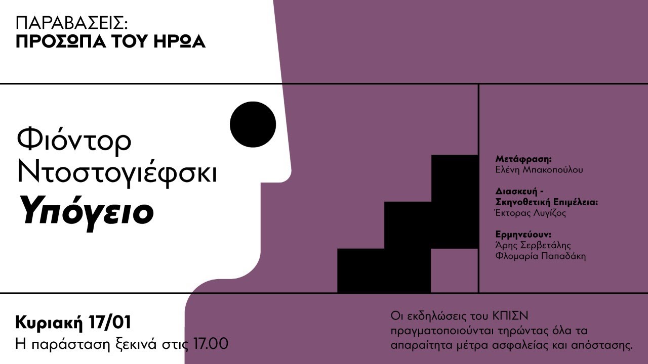Παραβάσεις: Πρόσωπα του Ήρωα | Φιόντορ Ντοστογιέφσκι, Yπόγειο