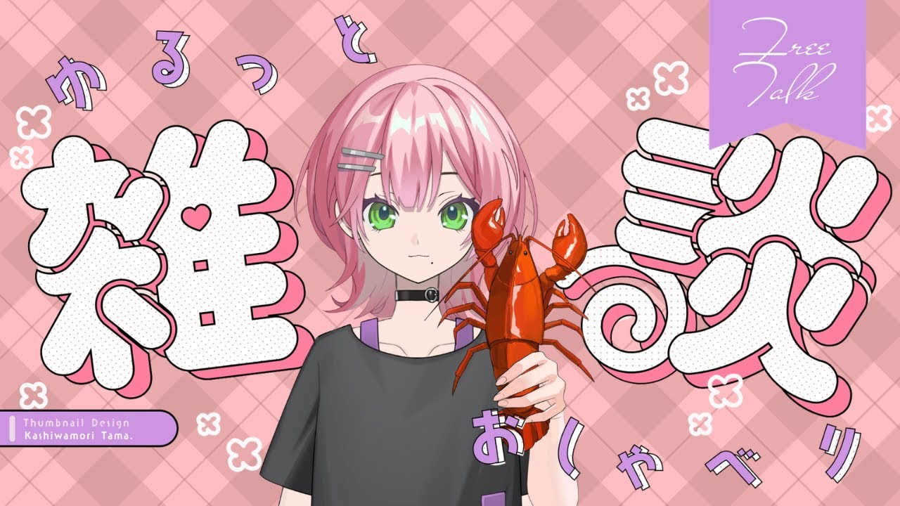 [雑談]お久しぶりです🦐