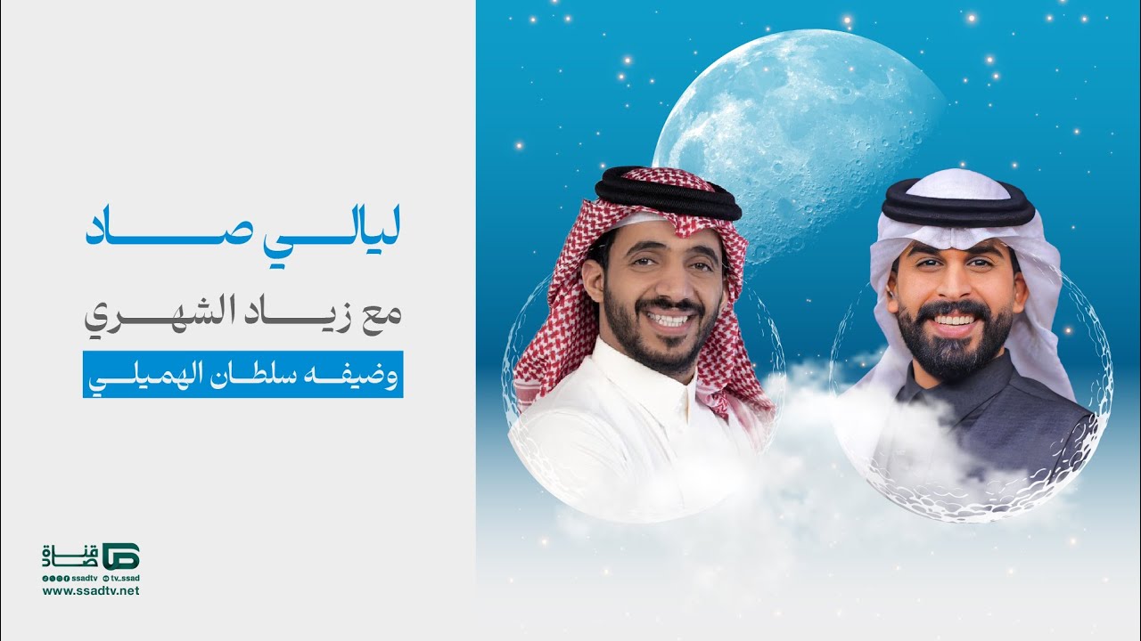 برنامج #ليالي_صاد مع زياد الشهري وضيفه سلطان الهميلي | الحلقة الخامسة عشر