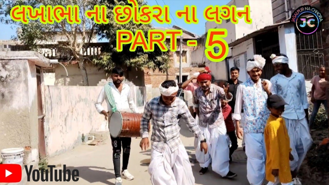 લખાભા ના છોકરા ના લગન PART -5 #gujaraticomedy #comedyvideos #funnygujarati 