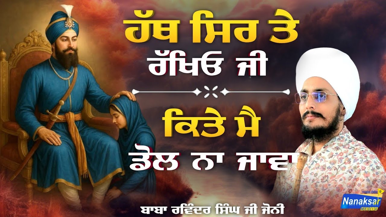 ਹੱਥ ਸਿਰ ਤੇ ਰੱਖਿਓ ਜੀ | BABA RAVINDER SINGH JI JONI JI | NANAKSAR MEDIA |