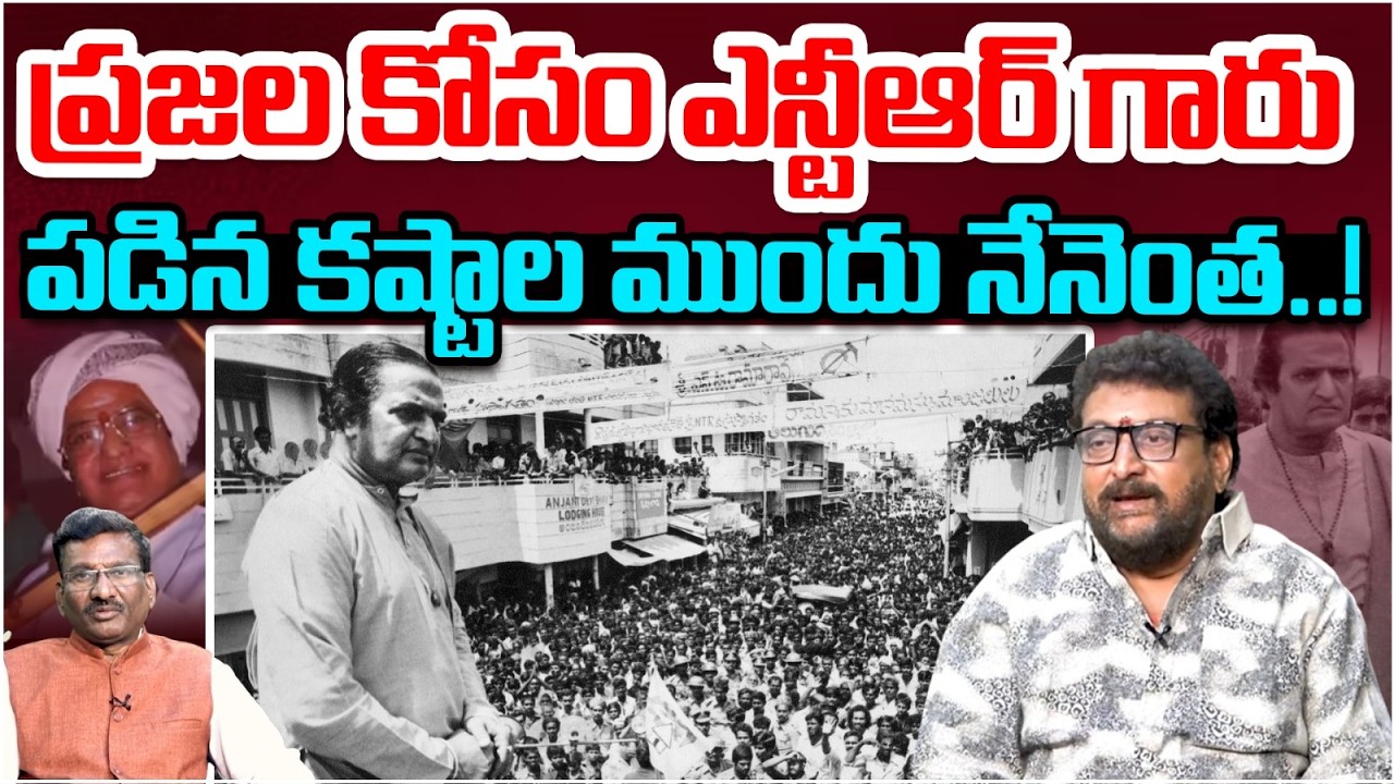 ఎన్టీఆర్ గారు పడిన కష్టాల ముందు నేనెంత..! | Actor Prudhvi Raj About Sr NTR | TDP | Popcorn TV