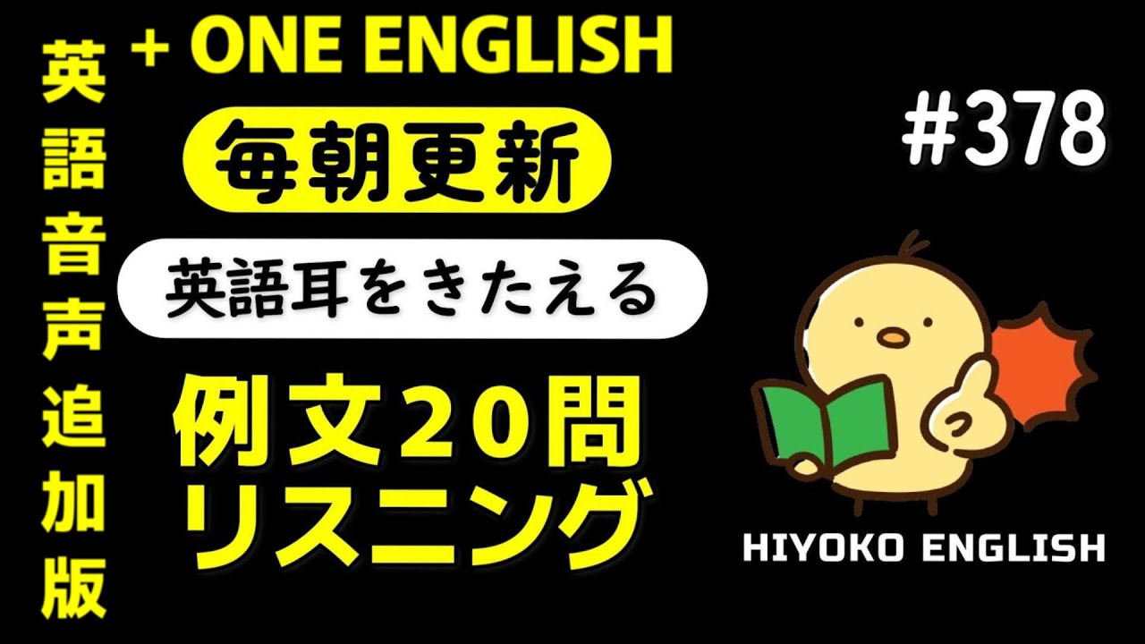 第378回 [＋ONE ENGLISH] 毎日の基礎英語リスニング BES- Basic English Sentence-  [再編集版][TOEIC/英検]