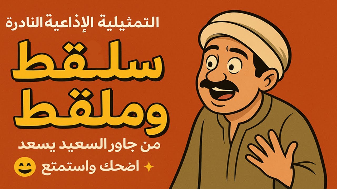 التمثيلية الإذاعية النادرة: سلقط وملقط | من جاور السعيد يسعد 😄 اضحك واستمتع ✨
