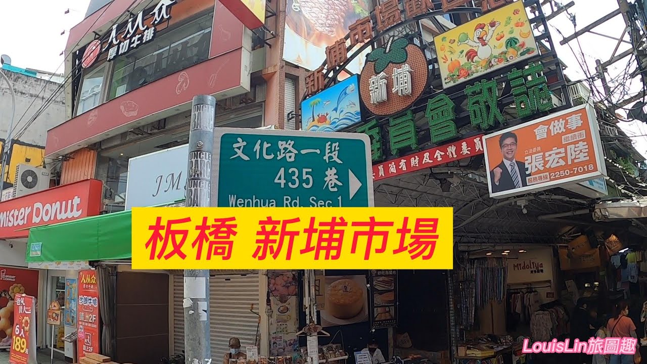 TAIWAN 新北市  #板橋新埔市場  #陽明街  #自由路  #捷運新埔站 #louislin旅圖趣